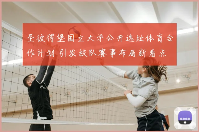 圣彼得堡国立大学公开选址体育合作计划 引发校队赛事布局新看点