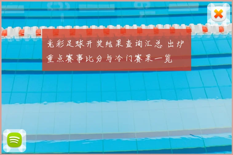 竞彩足球开奖结果查询汇总 出炉 重点赛事比分与冷门赛果一览