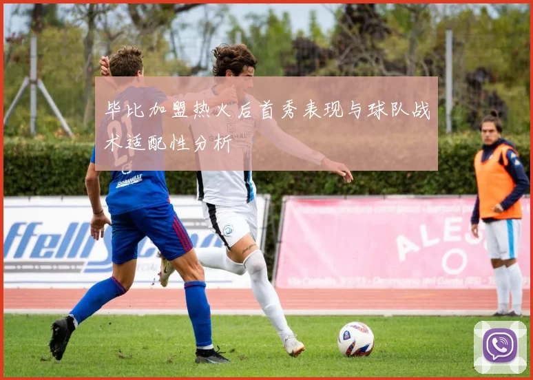毕比加盟热火后首秀表现与球队战术适配性分析