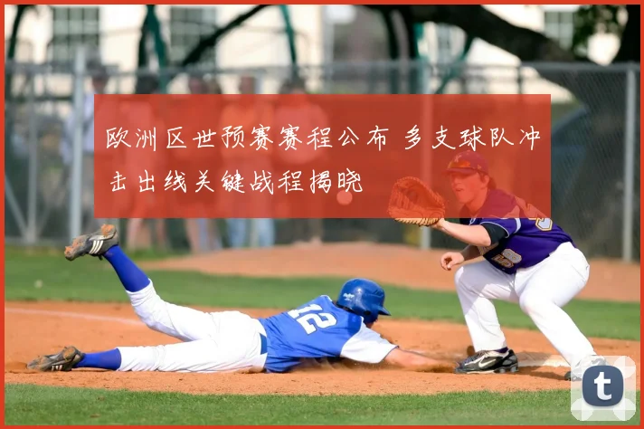 欧洲区世预赛赛程公布 多支球队冲击出线关键战程揭晓