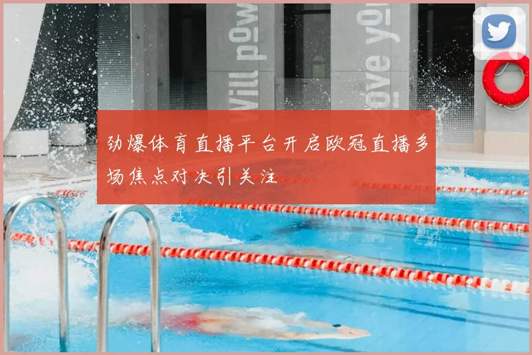 劲爆体育直播平台开启欧冠直播多场焦点对决引关注