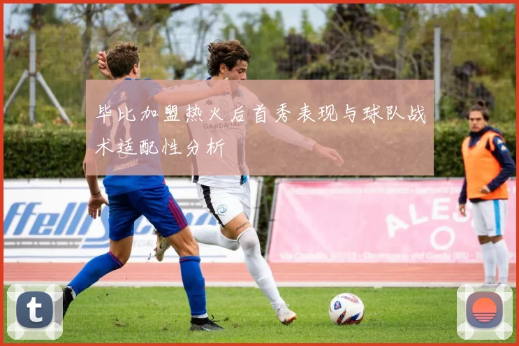 毕比加盟热火后首秀表现与球队战术适配性分析