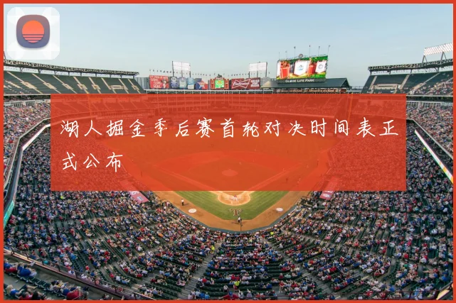 湖人掘金季后赛首轮对决时间表正式公布