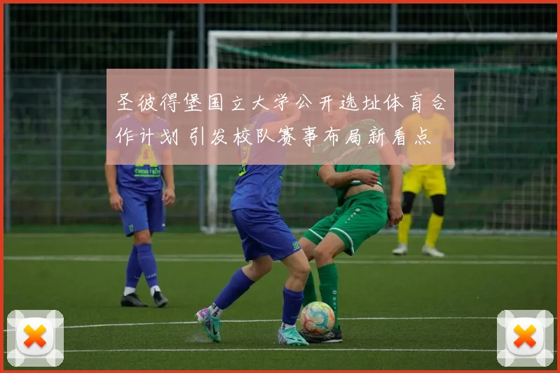 圣彼得堡国立大学公开选址体育合作计划 引发校队赛事布局新看点