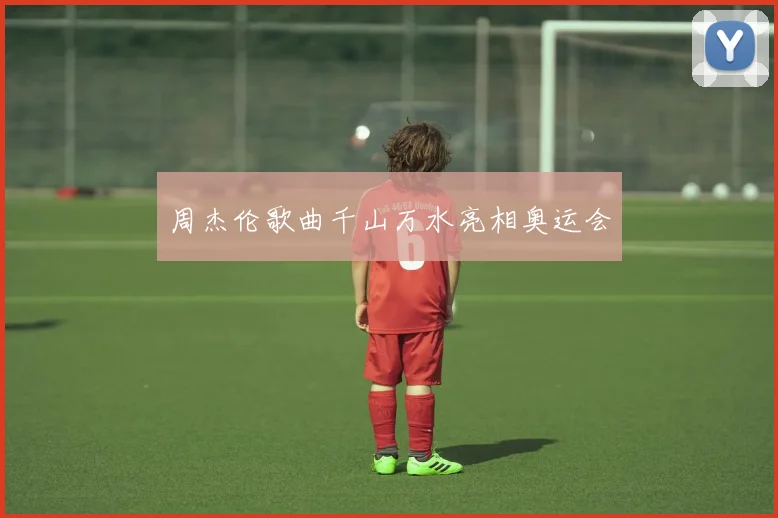 周杰伦歌曲千山万水亮相奥运会