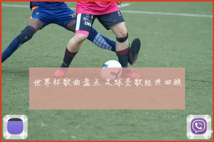 世界杯歌曲盘点 足球圣歌经典回顾