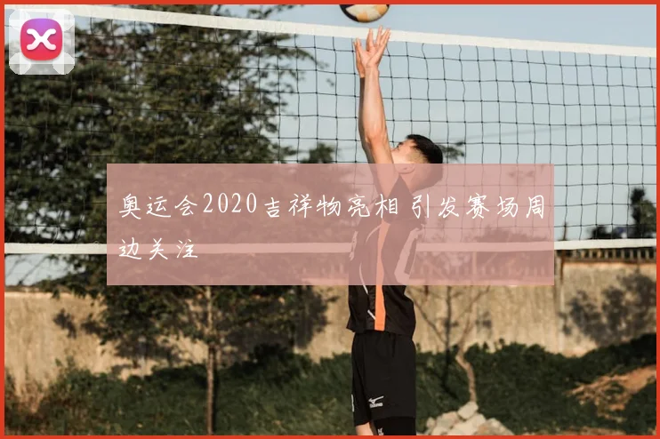 奥运会2020吉祥物亮相 引发赛场周边关注