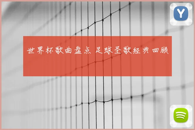 世界杯歌曲盘点 足球圣歌经典回顾