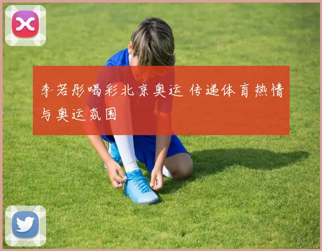 李若彤喝彩北京奥运 传递体育热情与奥运氛围