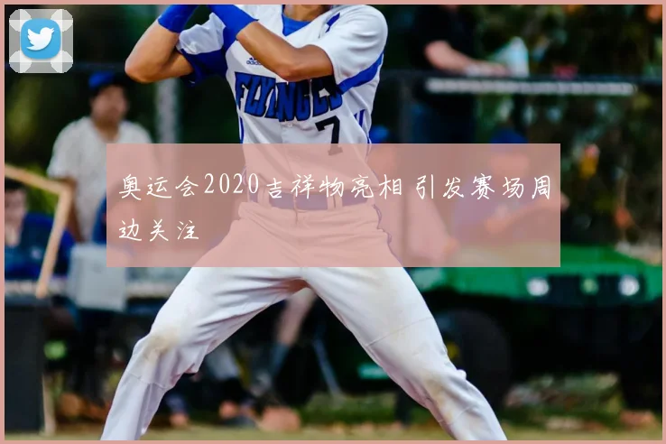 奥运会2020吉祥物亮相 引发赛场周边关注